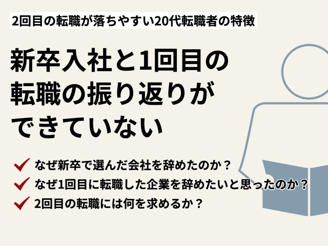 20代2回目の転職で失敗する人の特徴