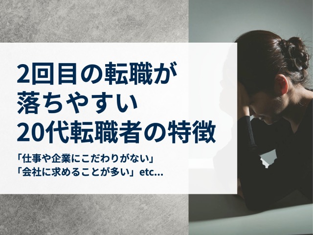 2回目の転職に失敗する20代の特徴