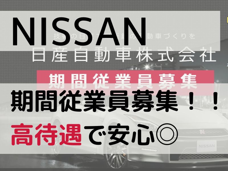 日産自動車（NISSAN）｜いわき工場