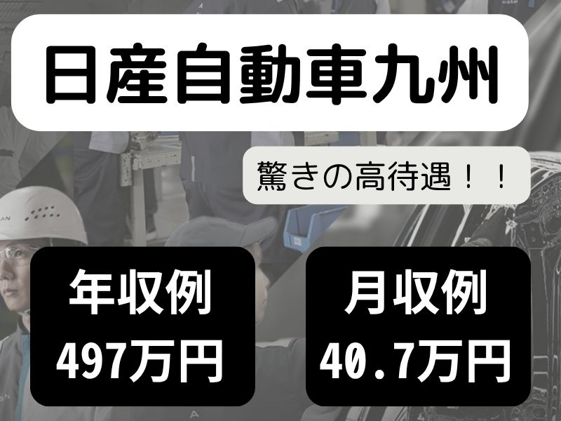 日産自動車九州（NISSAN KYUSHU）