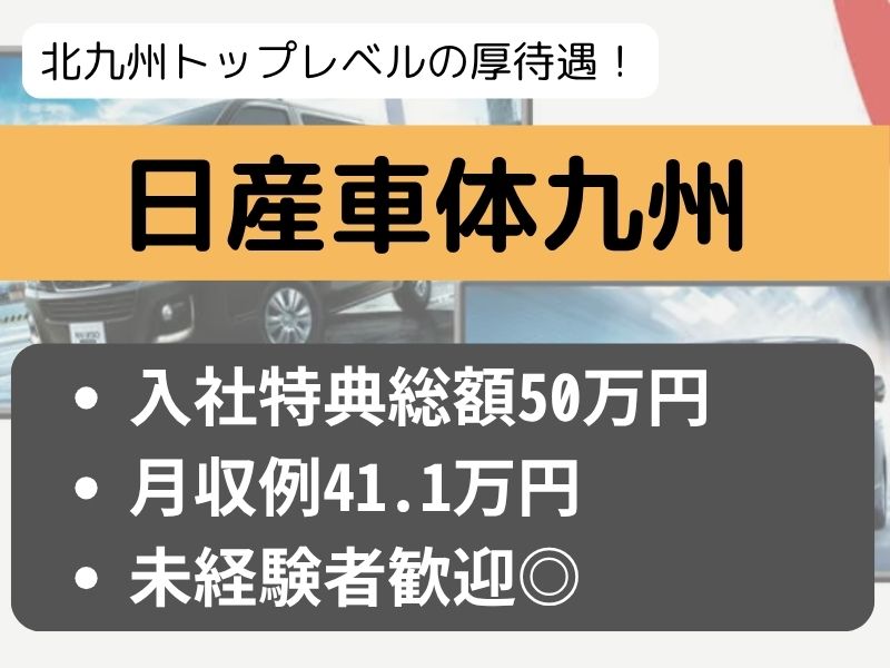 日産車体九州（NISSAN SHATAI KYUSHU）