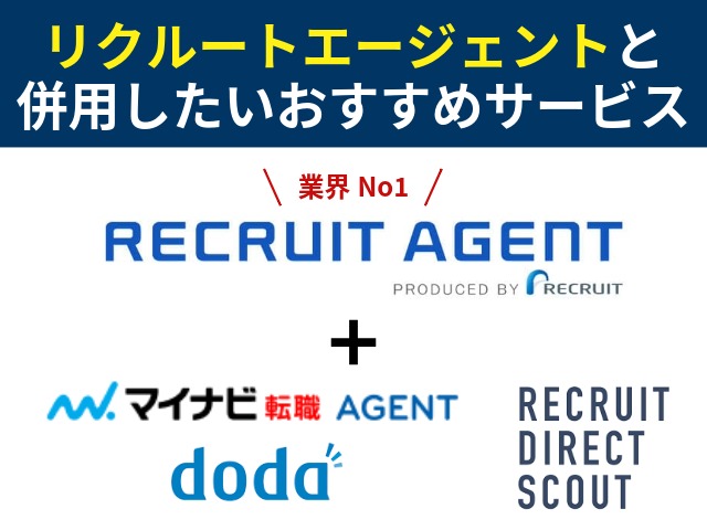リクルートエージェントと併用して利用すべきおすすめサービス