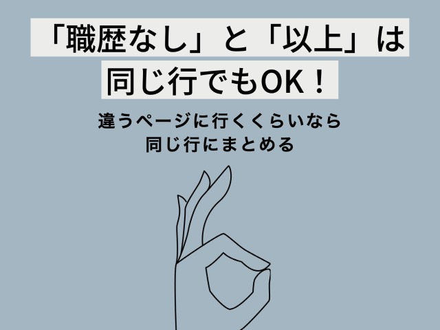 「職歴なし」と「以上」は同じ行でもOK！