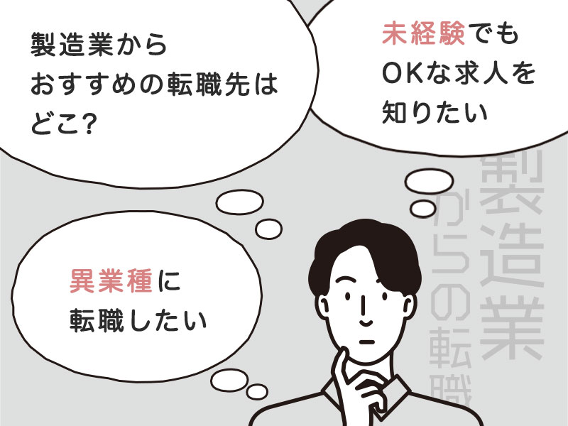 製造業から転職したい人の悩み