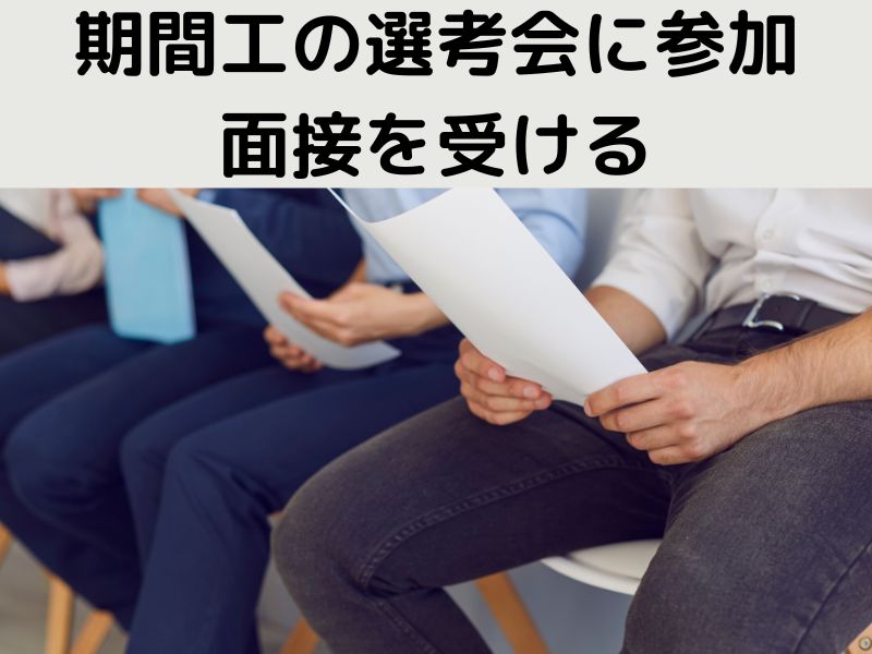期間工の選考会に参加・面接を受ける