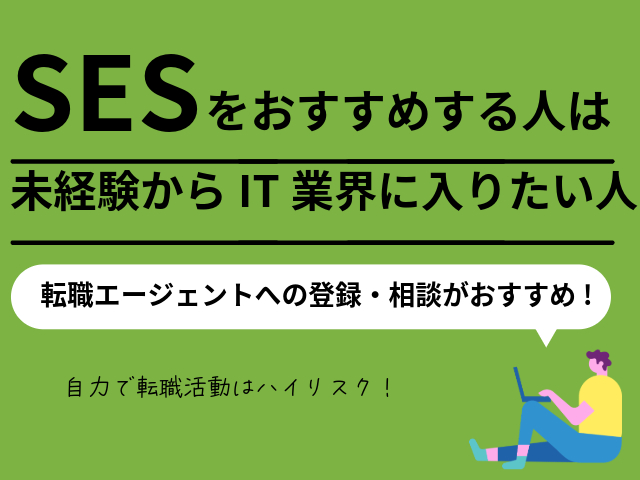 SESをお勧めする人