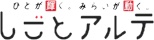 しごとアルテロゴ