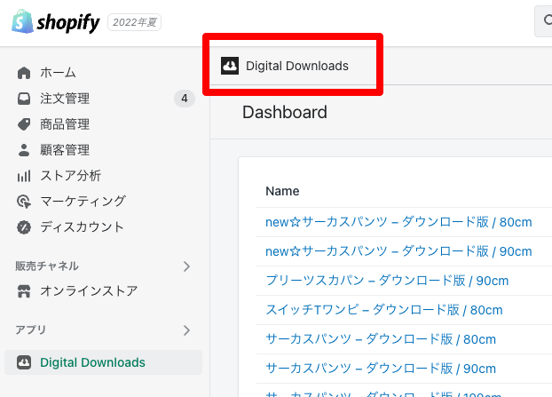 shopifyのアプリdigital downloadsのダッシュボード