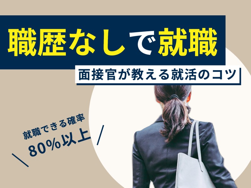 職歴なしでも就職できる？履歴書の書き方や就職活動方法を解説