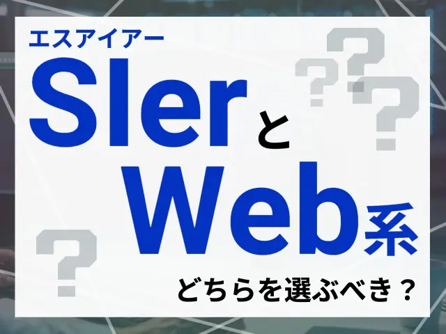 SIerかWeb系か