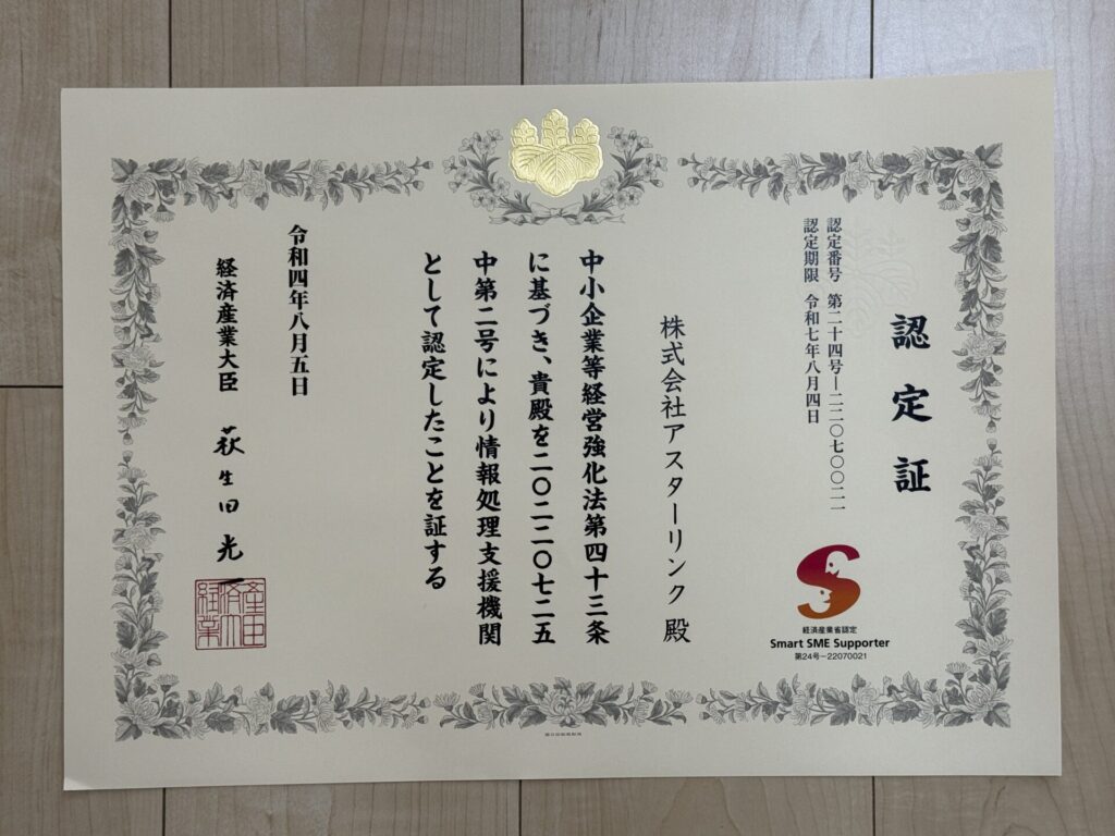 経済産業省認定Smart SME Supporterとしてアスターリンクが認定されました