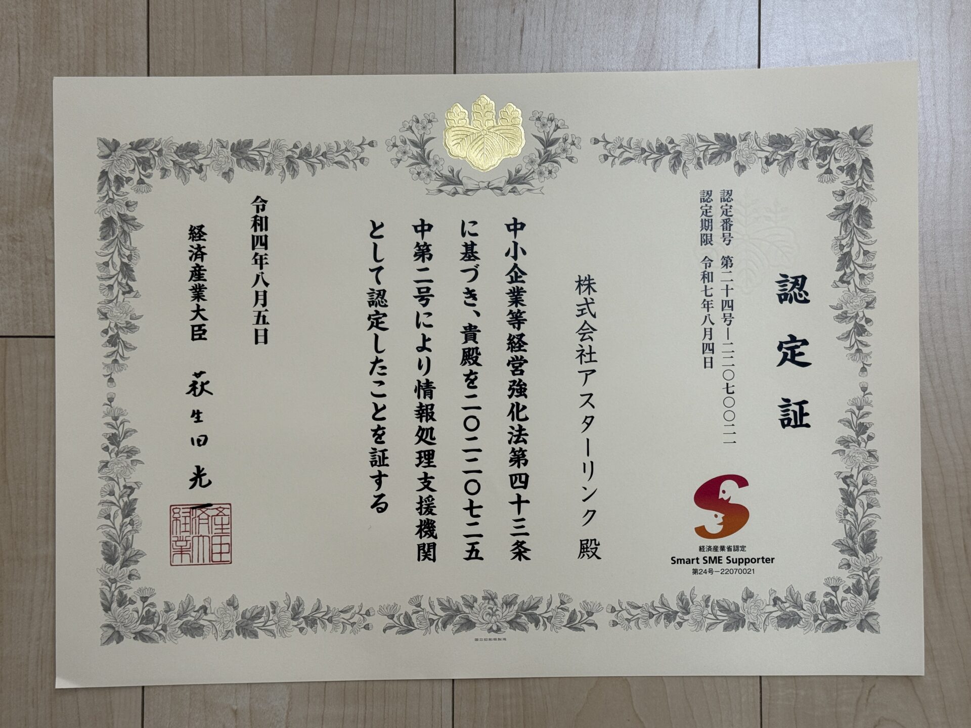 経済産業省認定Smart SME Supporterとしてアスターリンクが認定されました
