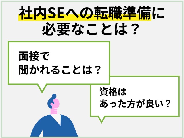 社内SEへの転職準備に必要なことは？