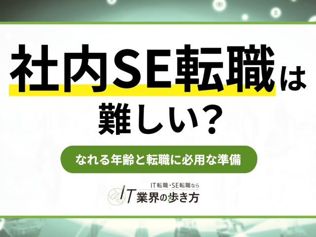 社内SE転職は難しい？理由や転職しやすい年齢を解説