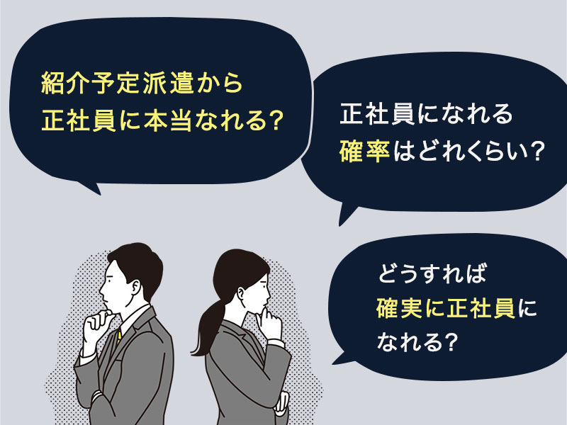 紹介予定派遣から正社員になれるのか？現実と正社員になるためのコツ