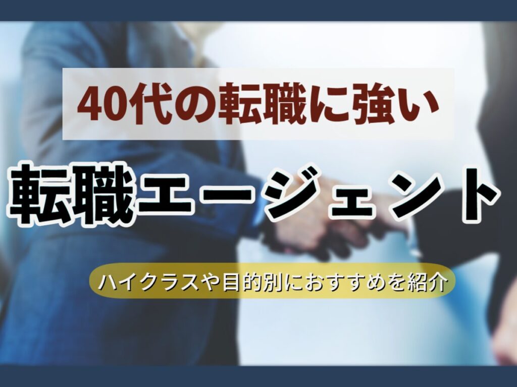 40代に強い転職エージェント15選｜おすすめのサービスをランキングで紹介