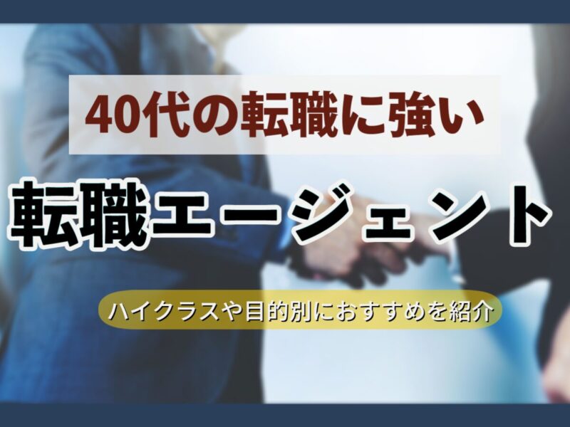 40代に強い転職エージェント15選｜おすすめのサービスをランキングで紹介