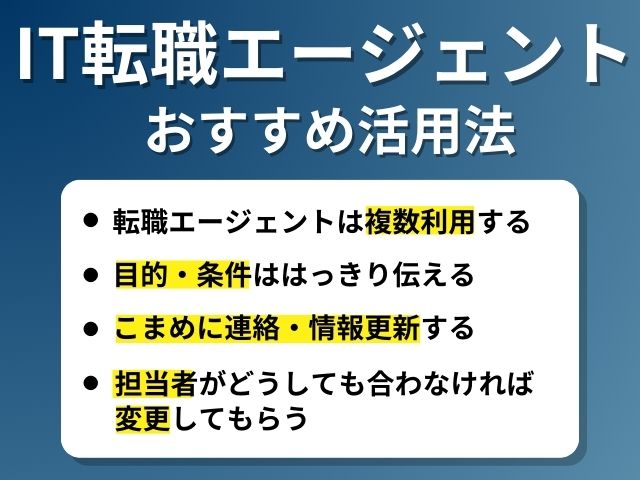 IT転職エージェントの活用法