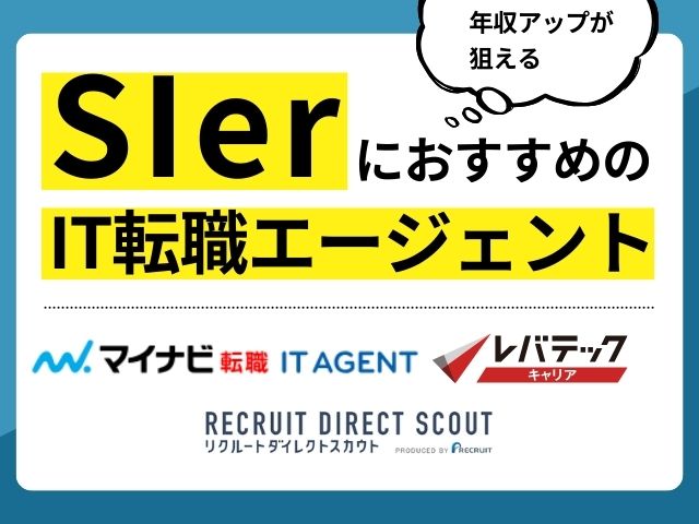 SEに強いIT転職エージェント