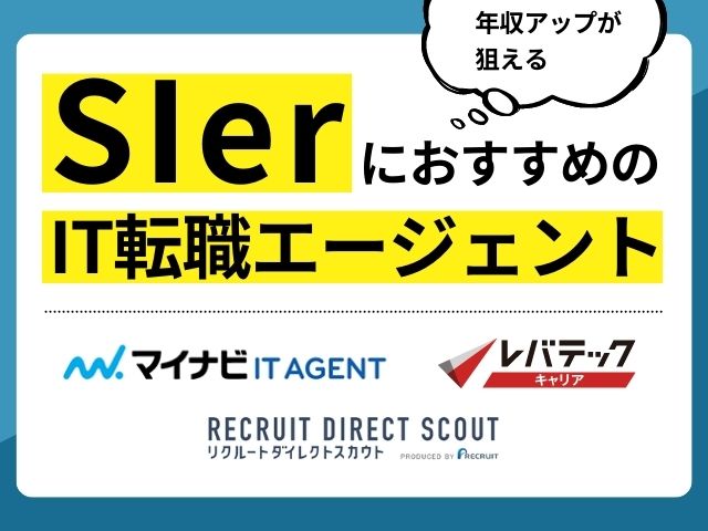 SIerにおすすめのIT転職エージェント