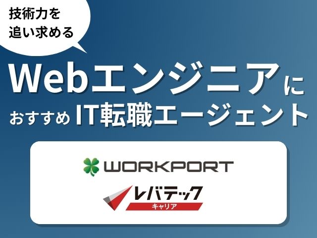 WebエンジニアにおすすめのIT転職エージェント