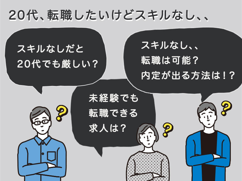 20代の転職はスキルなしでも可能！転職のコツを知って内定獲得へ