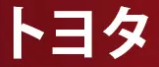トヨタ