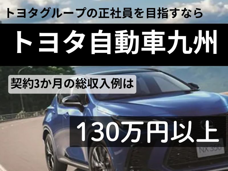 トヨタ自動車九州（TOYOTA KYUSHU）