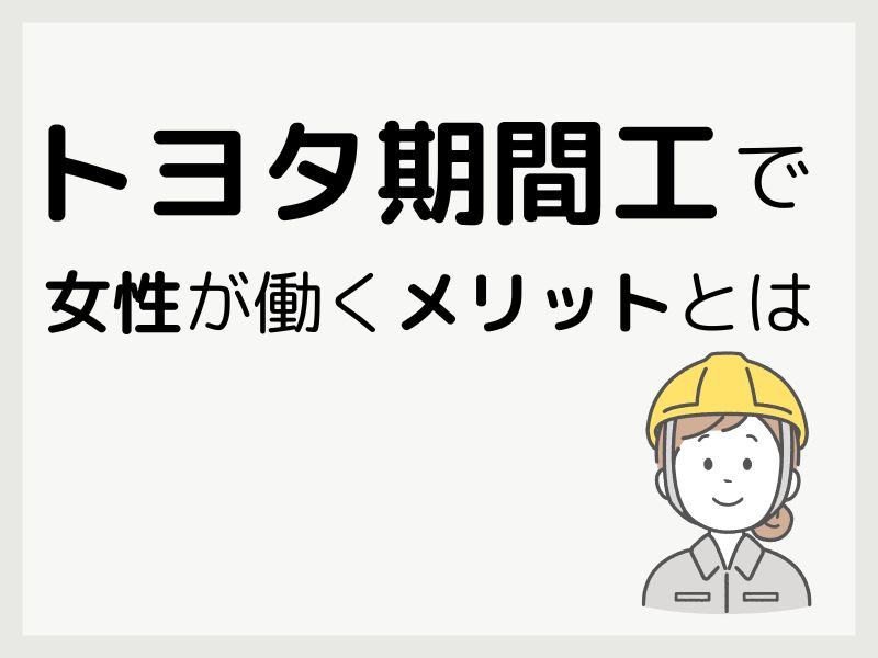 トヨタ期間工は女性も働ける！仕事内容やメリットを詳しく解説