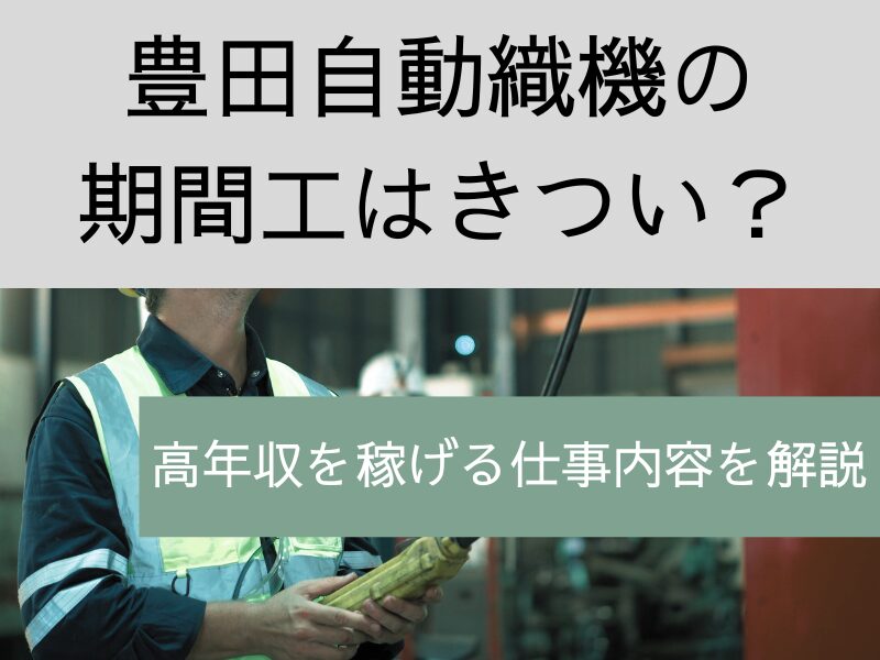豊田自動織機の期間工はきつい？年収508万円以上稼げる仕事内容を解説