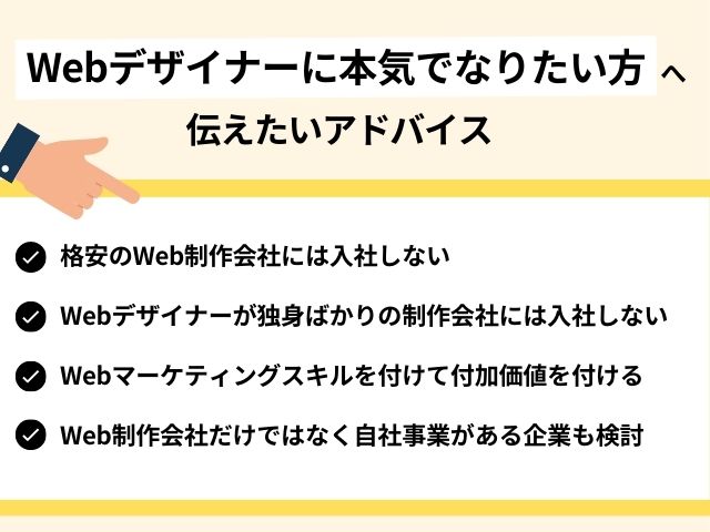 Webデザイナーになりたい人へのアドバイス