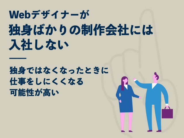 Webデザイナーで避ける会社