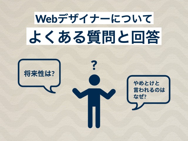 Webデザイナーについてよくある質問と回答