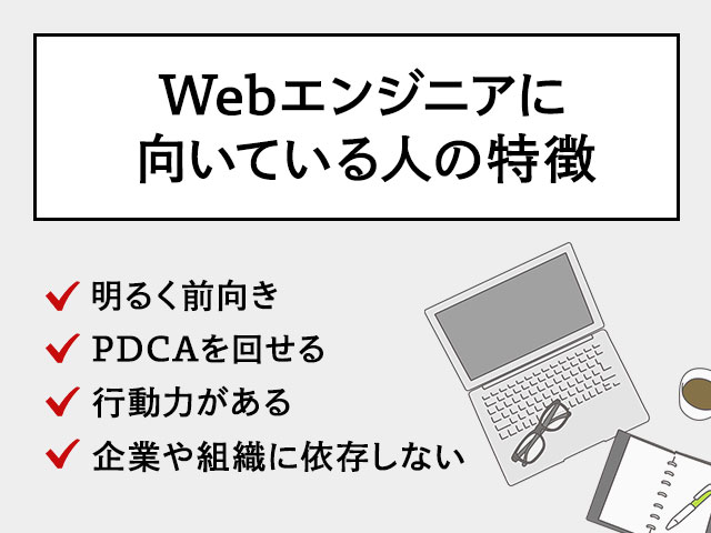 Webエンジニアに向いている人の特徴