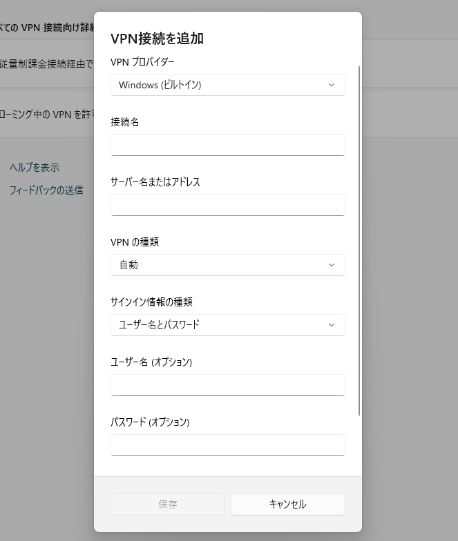 WindowsのVPN設定画面