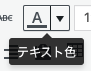 文字色変更