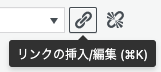リンクの挿入