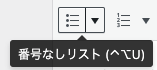 箇条書きの設定