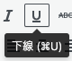 文字に下線（アンダーライン）を入れる