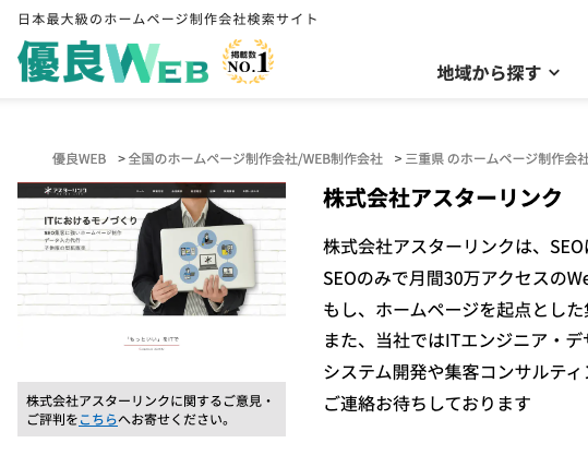 優良WEBに掲載されました